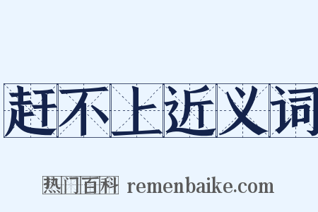 赶不上近义词是什么意思的图片